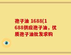 孢子油 1688(1688供应孢子油，优质孢子油批发求购