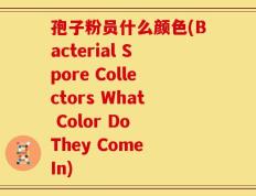 孢子粉员什么颜色(Bacterial Spore Collectors What Color Do They Come In)