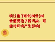 喷过孢子粉的树舌(树舌遭受孢子粉污染，可能对环境产生影响)