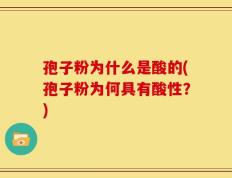 孢子粉为什么是酸的(孢子粉为何具有酸性？)