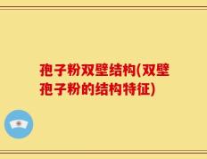孢子粉双壁结构(双壁孢子粉的结构特征)