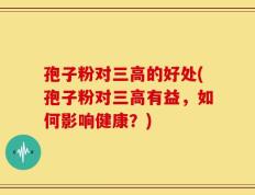 孢子粉对三高的好处(孢子粉对三高有益，如何影响健康？)