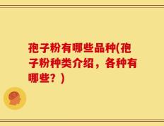 孢子粉有哪些品种(孢子粉种类介绍，各种有哪些？)