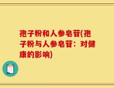 孢子粉和人参皂苷(孢子粉与人参皂苷：对健康的影响)