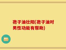 孢子油壮阳(孢子油对男性功能有帮助)