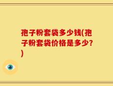 孢子粉套袋多少钱(孢子粉套袋价格是多少？)