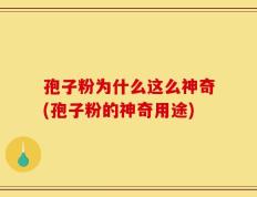 孢子粉为什么这么神奇(孢子粉的神奇用途)