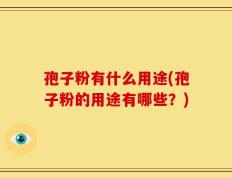 孢子粉有什么用途(孢子粉的用途有哪些？)