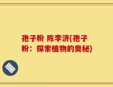 孢子粉 陈李济(孢子粉：探索植物的奥秘)
