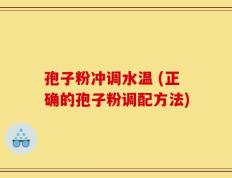 孢子粉冲调水温 (正确的孢子粉调配方法)
