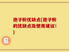 孢子粉优缺点(孢子粉的优缺点及使用建议！)