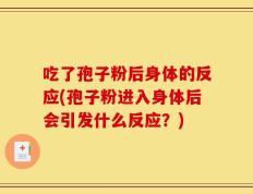 吃了孢子粉后身体的反应(孢子粉进入身体后会引发什么反应？)