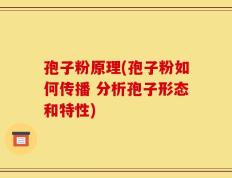 孢子粉原理(孢子粉如何传播 分析孢子形态和特性)
