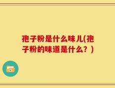 孢子粉是什么味儿(孢子粉的味道是什么？)