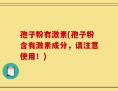 孢子粉有激素(孢子粉含有激素成分，请注意使用！)