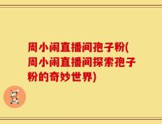 周小闹直播间孢子粉(周小闹直播间探索孢子粉的奇妙世界)