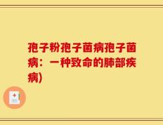 孢子粉孢子菌病孢子菌病：一种致命的肺部疾病)
