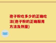 孢子粉吃多少的正确吃法(孢子粉的正确服用方法及剂量)