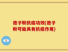 孢子粉抗癌功效(孢子粉可能具有抗癌作用)