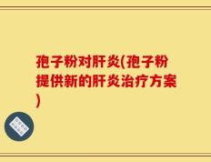 孢子粉对肝炎(孢子粉提供新的肝炎治疗方案)