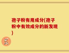 孢子粉有用成分(孢子粉中有效成分的新发现)