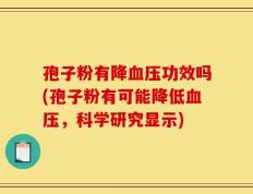 孢子粉有降血压功效吗(孢子粉有可能降低血压，科学研究显示)
