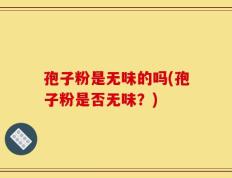 孢子粉是无味的吗(孢子粉是否无味？)