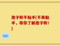 孢子粉不粘手(不再黏手，带你了解孢子粉！)