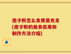 孢子粉怎么食用是充足(孢子粉的美食应用和制作方法介绍)