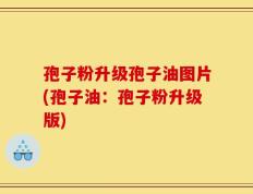 孢子粉升级孢子油图片(孢子油：孢子粉升级版)