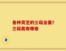 各种灵芝的三萜含量？三萜类有哪些