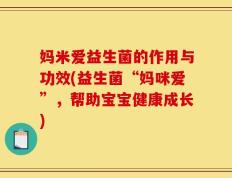 妈米爱益生菌的作用与功效(益生菌“妈咪爱”，帮助宝宝健康成长)