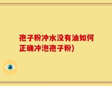 孢子粉冲水没有油如何正确冲泡孢子粉)