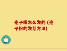 孢子粉怎么发的 (孢子粉的发芽方法)