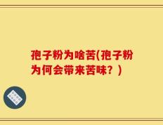 孢子粉为啥苦(孢子粉为何会带来苦味？)