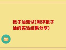 孢子油测试(测评孢子油的实验结果分享)