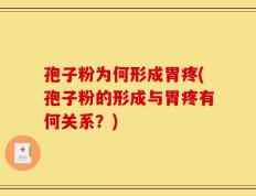 孢子粉为何形成胃疼(孢子粉的形成与胃疼有何关系？)