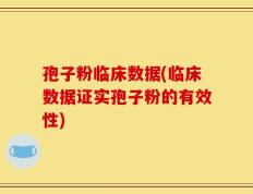 孢子粉临床数据(临床数据证实孢子粉的有效性)