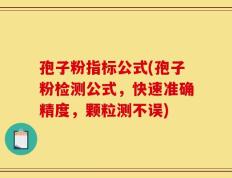 孢子粉指标公式(孢子粉检测公式，快速准确精度，颗粒测不误)