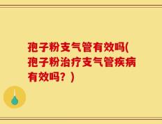 孢子粉支气管有效吗(孢子粉治疗支气管疾病有效吗？)