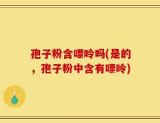 孢子粉含嘌呤吗(是的，孢子粉中含有嘌呤)
