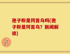 孢子粉是何首乌吗(孢子粉是何首乌？新闻解读)