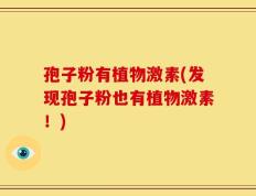 孢子粉有植物激素(发现孢子粉也有植物激素！)