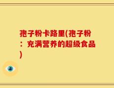 孢子粉卡路里(孢子粉：充满营养的超级食品)