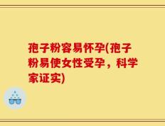 孢子粉容易怀孕(孢子粉易使女性受孕，科学家证实)