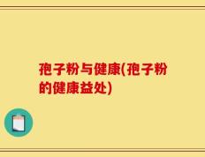 孢子粉与健康(孢子粉的健康益处)