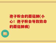 孢子粉会的蘑菇肺(小心！孢子粉会导致致命的蘑菇肺病)