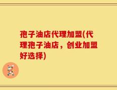 孢子油店代理加盟(代理孢子油店，创业加盟好选择)