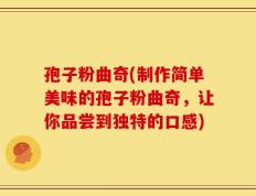 孢子粉曲奇(制作简单美味的孢子粉曲奇，让你品尝到独特的口感)