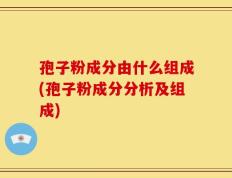 孢子粉成分由什么组成(孢子粉成分分析及组成)